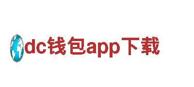 让创意无所不能，dc钱包app下载带你飞！